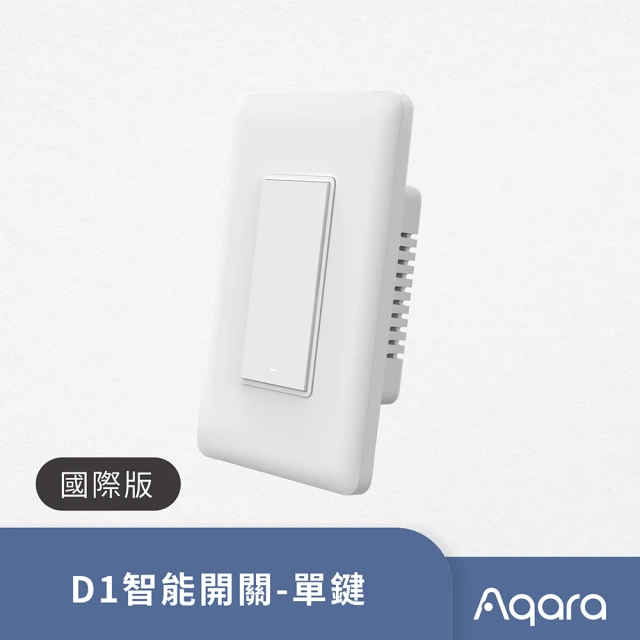 【Sioh 惜】Aqara D1單鍵 智能開關單火版(台規版、支援Apple Homekit/Google Assistant)