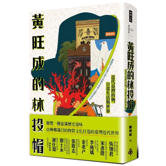 黃旺成的林投帽：近代臺灣的物、日常生活與世界