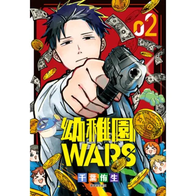 【MyBook】幼稚園WARS 02(電子漫畫)