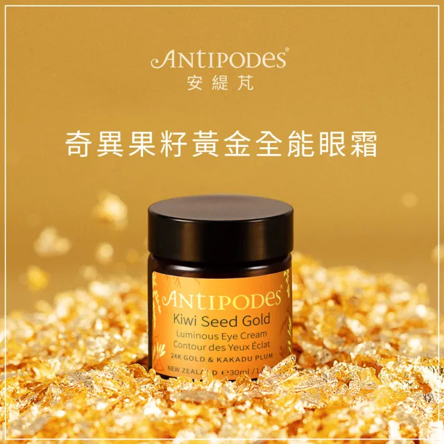 【Jollyard 潔麗雅】安緹芃 奇異果籽黃金全能眼霜(30ml)