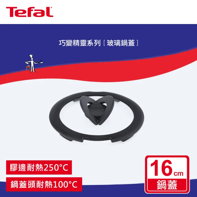 【Tefal 特福】巧變精靈系列16CM玻璃蝴蝶鍋蓋