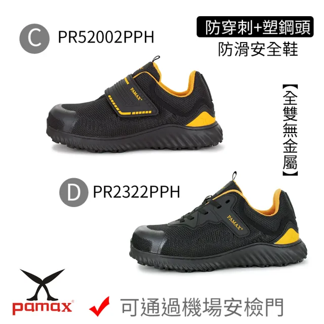 【PAMAX 帕瑪斯】防穿刺+塑鋼頭防滑安全鞋/全雙無金屬/可通過機場安檢門(男女款/防穿刺+塑鋼頭/多款任選)