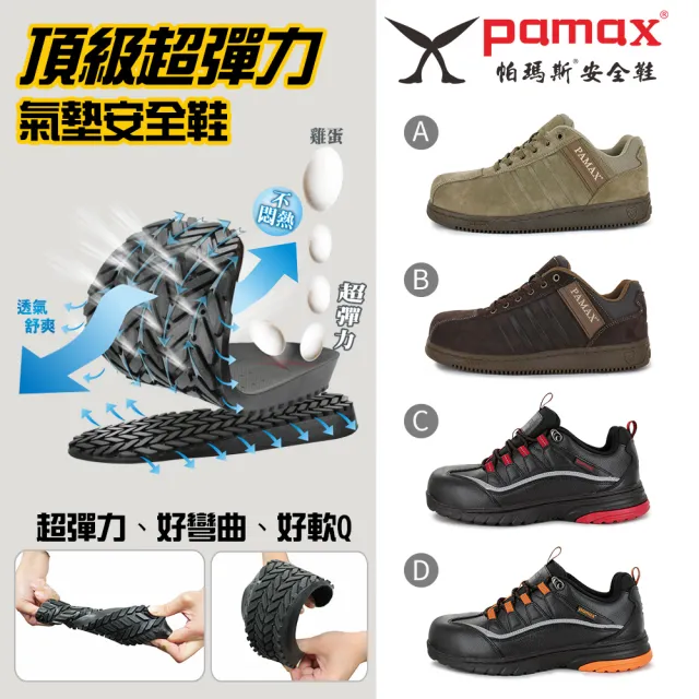 【PAMAX 帕瑪斯】頂級超彈力氣墊防滑安全鞋/天然牛皮/反光(男女款/氣墊安全鞋/多款任選)