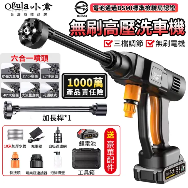 【Ogula 小倉】無刷洗車機 無線高壓清洗機（五節一電）全套配件+10米出水管(高壓水槍/電動洗車機/鋰電水槍)