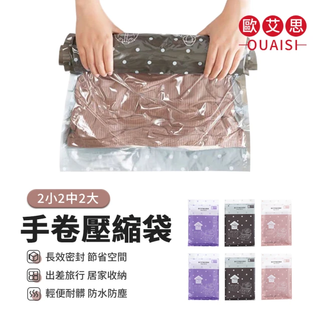 【OUAISI 歐艾思】6入組 免抽氣手捲式真空壓縮袋 衣物真空袋 旅行收納袋(2小2中2大)