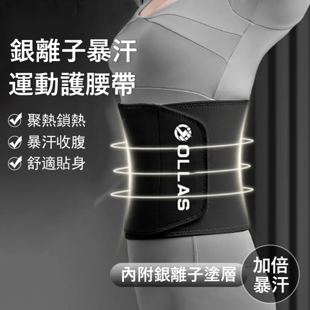 【Gordi】銀離子暴汗健身護腰帶 可調式塑身腰帶 運動束腰帶