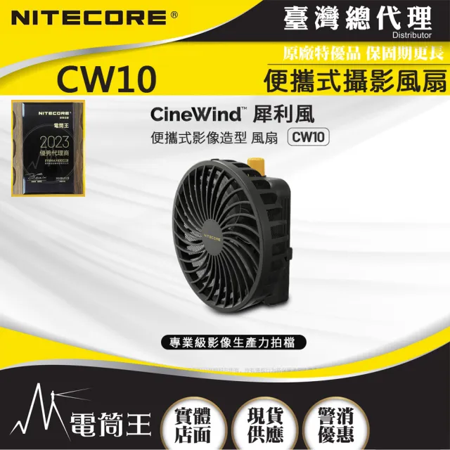 【NITECORE】電筒王  CW10 犀利風(攝影造型風扇 無極調風 多種攝影器材接口 NP-F970電池)