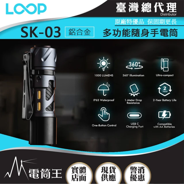 【LOOP GEAR】電筒王 SK03  鋁合金(1000 流明 120米 多功能隨身手電筒 360°光線)