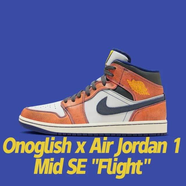 NIKE 耐吉】休閒鞋Onoglish x Air Jordan 1 Mid SE Flight 小野比利