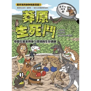 【momoBOOK】達克比辦案14：莽原生死鬥：草原生態系與地下環境的生存適應(電子書)