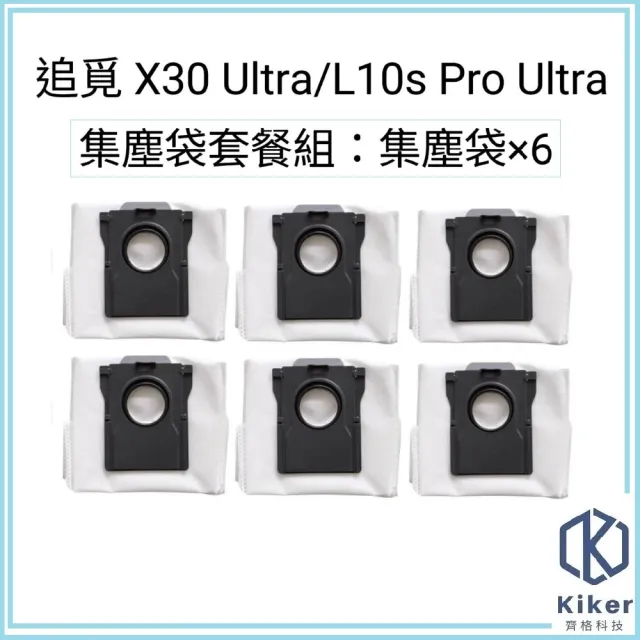 【齊格科技】追覓 X30 Ultra / L10s Pro Ultra 主動式AI自潔掃拖機器人 集塵袋6入組