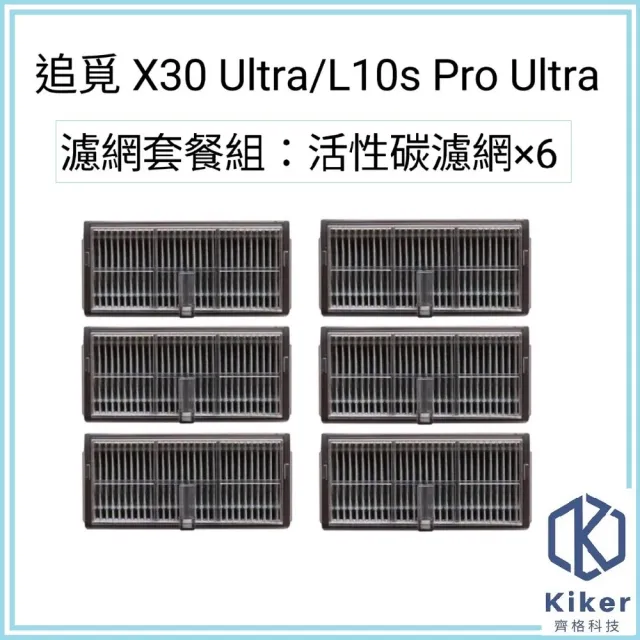 【齊格科技】追覓 X30 Ultra / L10s Pro Ultra 主動式AI自潔掃拖機器人 副廠耗材濾網6入組