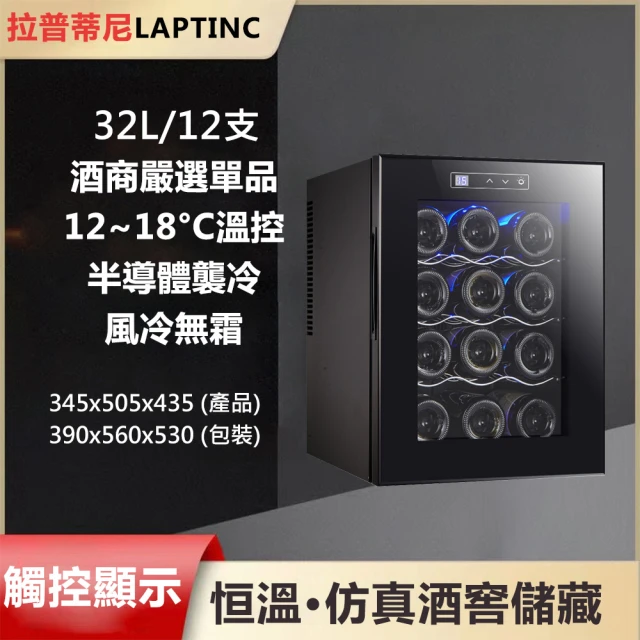 LAPTINC/拉普蒂尼 32L家用電子恆溫紅酒櫃 LUP-12(冷藏櫃 酒櫃 儲酒櫃 冷凍櫃)