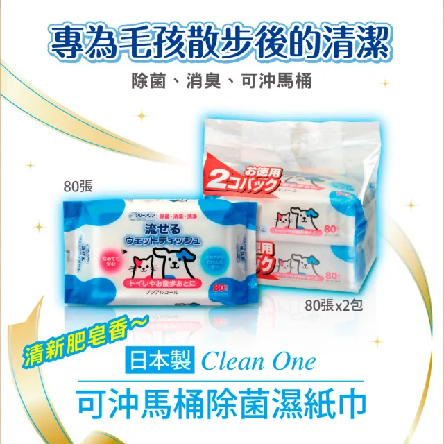 【Clean One】皂香寵物除菌濕紙巾80張x2入(小動物犬貓通用/寵物清潔/可沖馬桶/日本製)