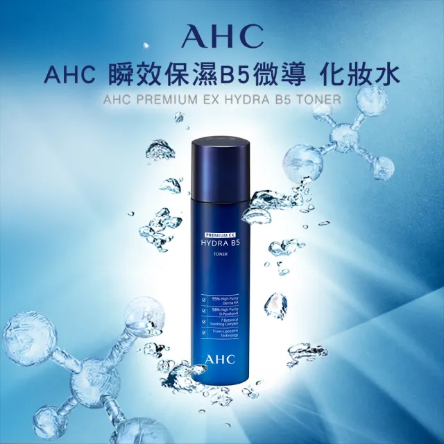 【AHC】瞬效B5微導保濕化妝水140ml_2入(b5 玻尿酸 保濕 超值組)