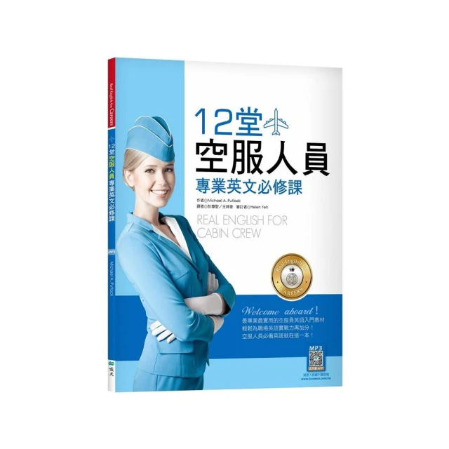 12堂空服人員專業英文必修課（菊8K+寂天雲隨身聽APP）