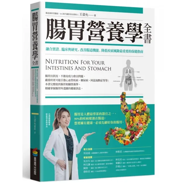 腸胃營養學全書：融合實證、臨床與研究，改善腸道機能、降低疾病風險最重要的保健指南