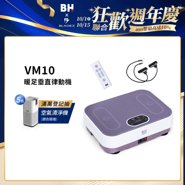 BH VM10暖足垂直律動機(垂直律動機/無線遙控/自動模式/居家舒緩)