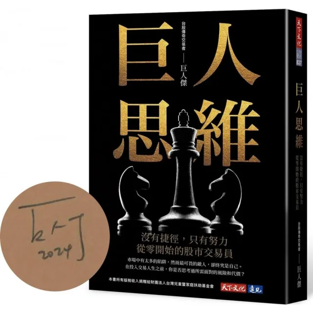 巨人思維（首批限量巨人傑親簽版）:沒有捷徑，只有努力，從零開始的股市交易員