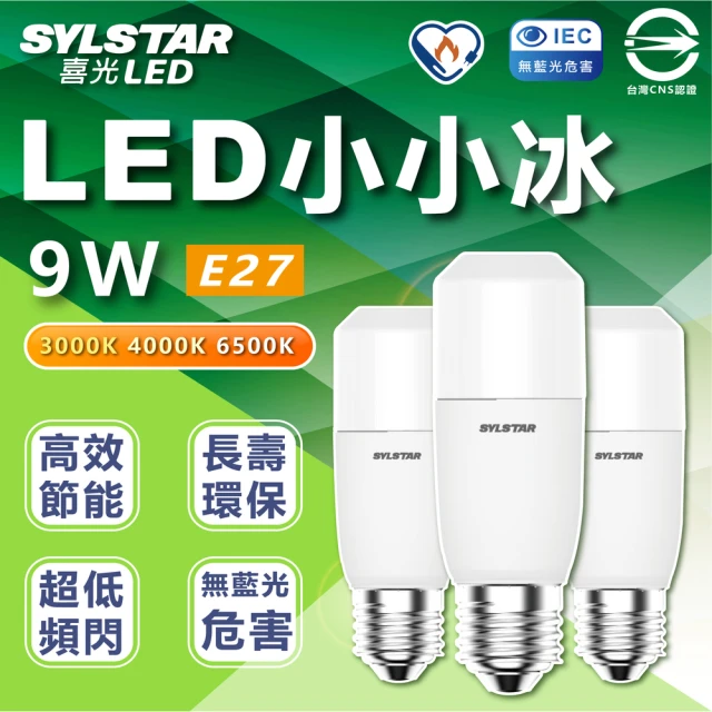 SYLSTAR 喜光 5入組 LED 小小冰 極亮燈泡 9W 雪糕燈 E27燈座(白光/中性光/黃光)