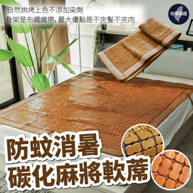 BOSS BEDDING 小老闆寢具 雙人加大6尺防蚊消暑碳化麻將軟蓆織帶款(高溫碳化｜硬床軟床都能用)