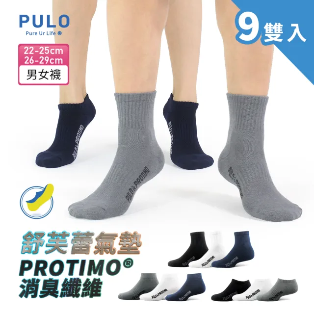 【PULO】9雙組P+P抗菌機能氣墊襪(MOMO獨家下單再送除臭襪/運動襪/紡綜所protimo消臭纖維/隱形襪/籃球襪)