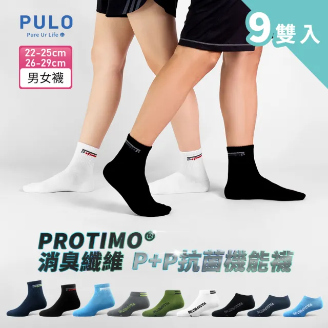 【PULO】9雙組 P+P抗菌機能運動襪(MO獨家下單再送3雙除臭襪/消臭襪/男女襪/運動襪/短襪/隱形襪)