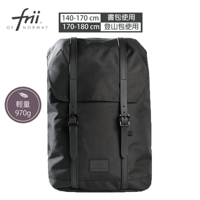 【挪威Frii】輕量護脊書包/背包30L(Frii自由精選  原廠授權 適用身高140-180cm 保固二年)