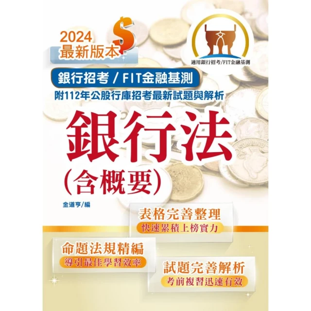 【48小時考上】銀行招考+金融基測(四合一)套書(贈銀行招考