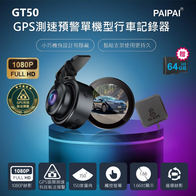 PAIPAI 拍拍PAIPAI 拍拍 GPS+測速+科技執法 GT50觸控單機型1080P行車紀錄器(贈64G專卡)