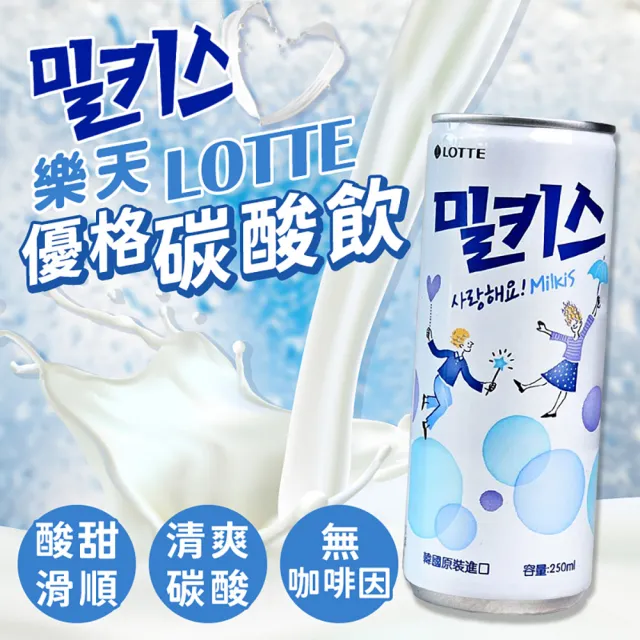 【Lotte 樂天】優格風味碳酸飲 30罐箱購(優格碳酸飲 碳酸飲料 飲料 飲品 乳酸飲)