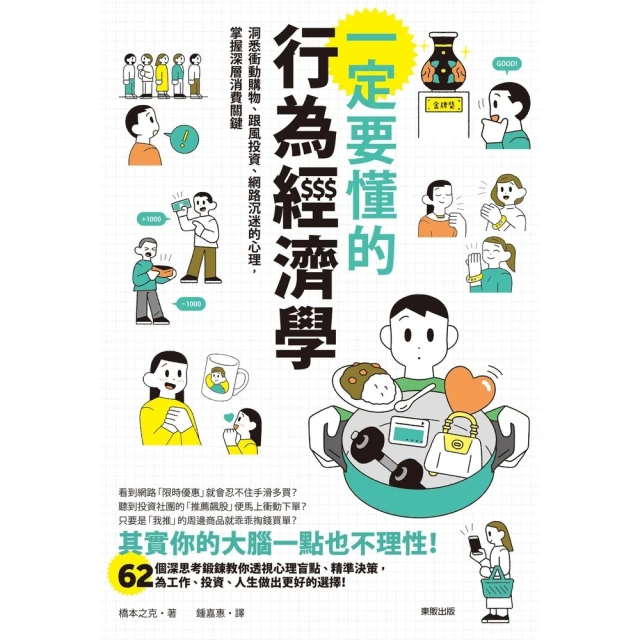 【MyBook】一定要懂的行為經濟學：洞悉衝動購物、跟風投資、網路沉迷的心理，掌握深層消費關鍵(電子書)