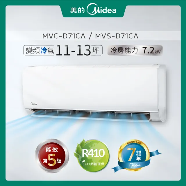 【MIDEA 美的】11-13坪R410A變頻冷專7.2kw分離式空調(MVC-D71CA/MVS-D71CA)