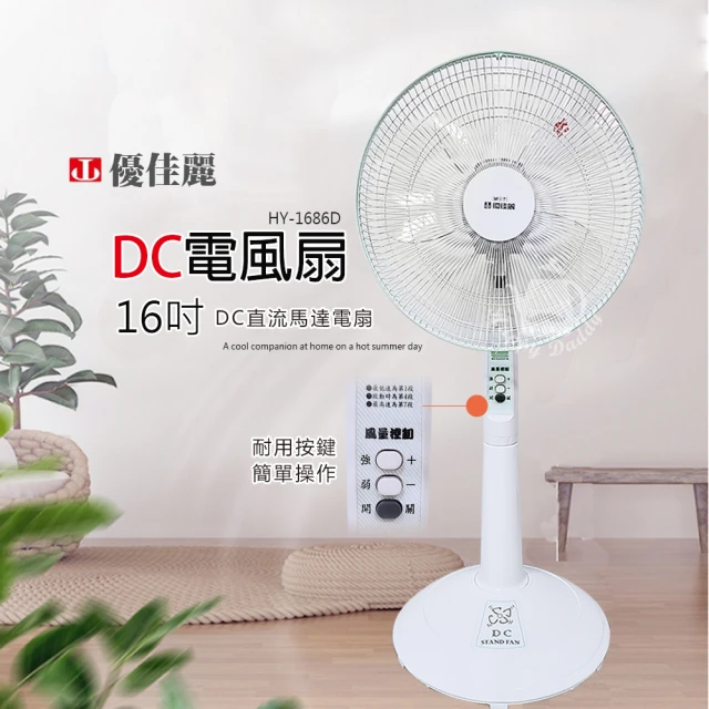 優佳麗 16吋DC靜音電風扇/立扇HY-1686D(按鍵式面板)