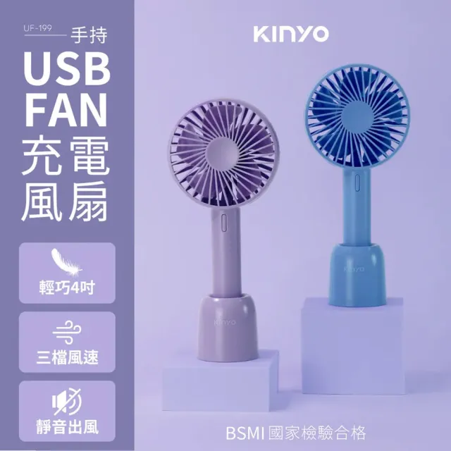 【台隆手創館】KINYO手持充電風扇4吋 UF-199(USB風扇 手持扇)