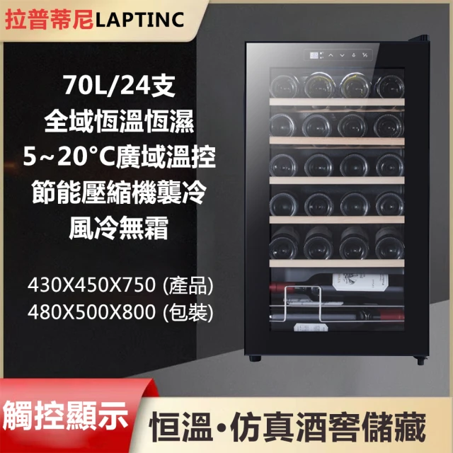 【LAPTINC/拉普蒂尼】小型電子溫控恆溫紅酒櫃  JC-280D(冷藏櫃 儲酒櫃 酒櫃)