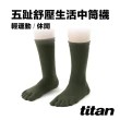 【titan太肯】五趾舒壓生活中筒襪_軍綠