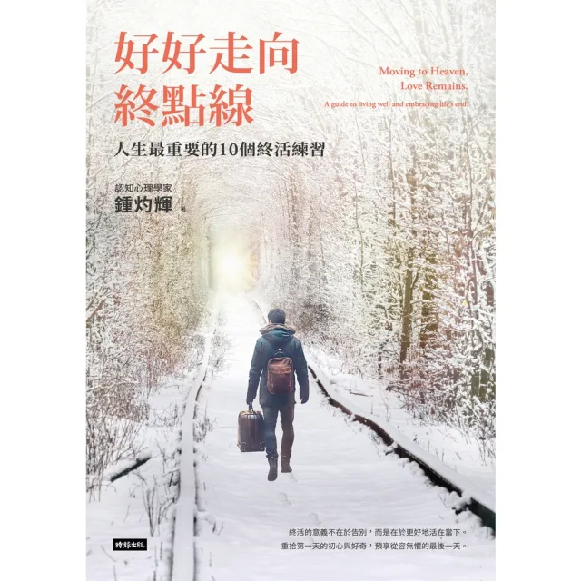 【momoBOOK】好好走向終點線：人生最重要的10個終活練習(電子書)