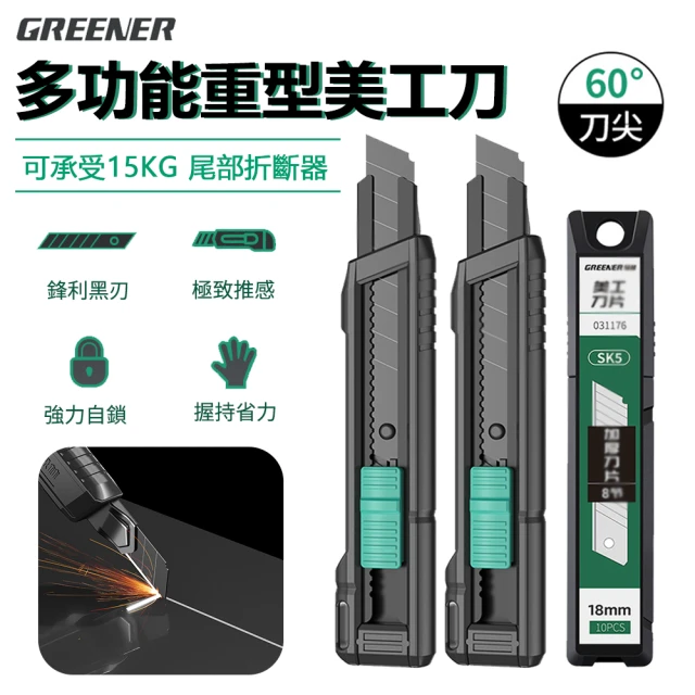 GREENER 多功能重型美工刀 18mm工業用裁紙刀 2入組 贈刀刃10片(壁紙刀 開箱刀 拆快遞刀)