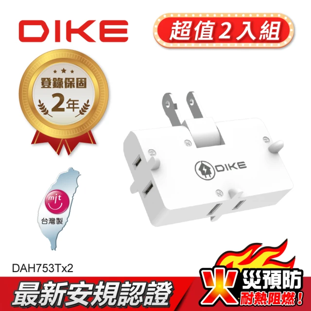 【DIKE】二入組_2P三面轉向式 台灣製壁插(DAH753T-2)