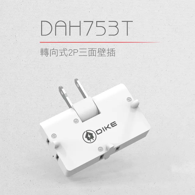 【DIKE】二入組_2P三面轉向式 台灣製壁插(DAH753T-2)