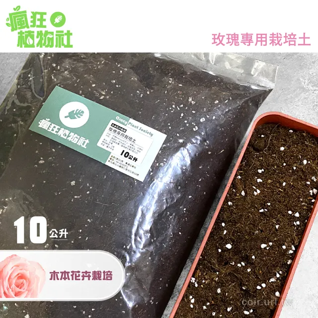 【瘋狂植物社】玫瑰專用栽培土10公升裝(木本育苗、桂花木本花卉栽培)