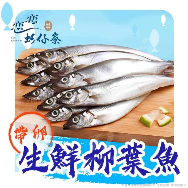 【戀戀蚵仔寮x真匯吃】鮮凍帶卵柳葉魚(250g/份-冷凍)