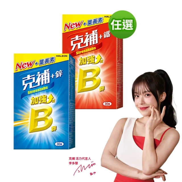 克補 任選-B群+鐵/B群+鋅加強錠(30錠/盒-完整8種B群 一錠三效 B12增量10倍 薄荷迷你錠 添加葉黃素)