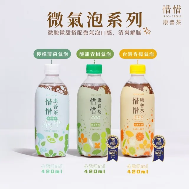 【惜惜】康普茶420ML x 4入(2024新口味-檸檬薄荷氣泡/青梅氣泡/台灣香檬氣泡)