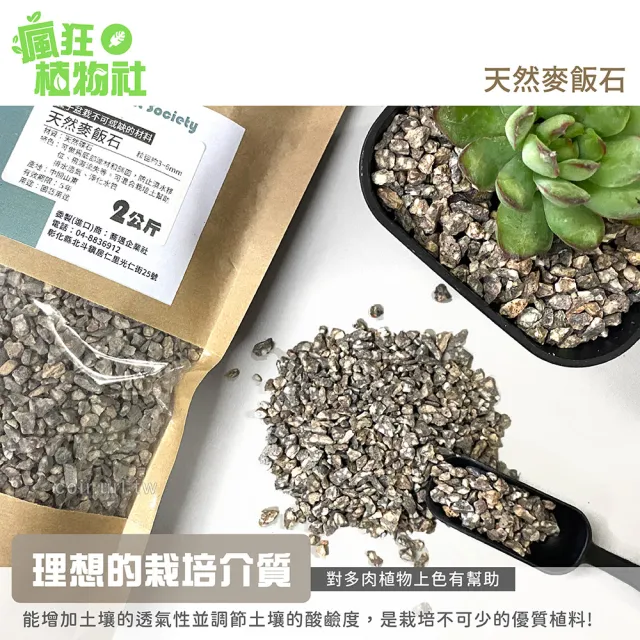 【瘋狂植物社】天然麥飯石2公斤裝-粒徑約3~6mm(鋪面石、淨化水質、種子盆栽、固定種子)