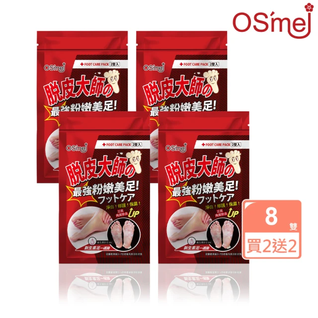 【Osmei】保濕嫩膚足膜買2送2(共8雙 蜂王漿/維生素B12/黑曜石)