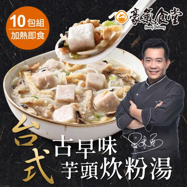 【豪氣食堂】台式古早味芋頭炊粉湯600克x10包