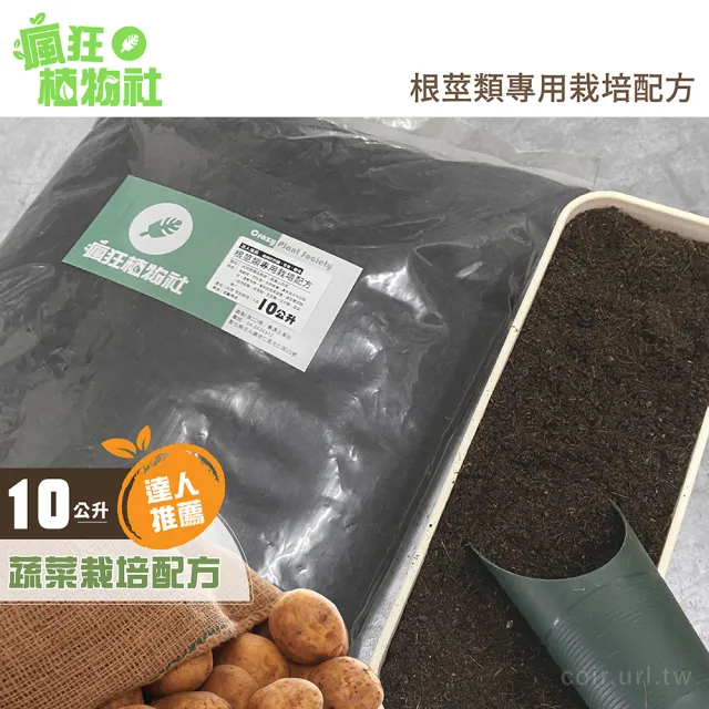 【瘋狂植物社】根莖類專用栽培配方10公升裝(達人推薦、乾淨無臭無黑水、天然有機、適用於扦插、育苗、栽培)