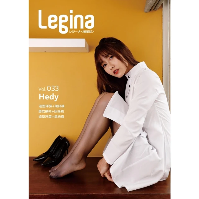 【MyBook】Legina レジーナ  美腳幫  Vol.033(電子雜誌)